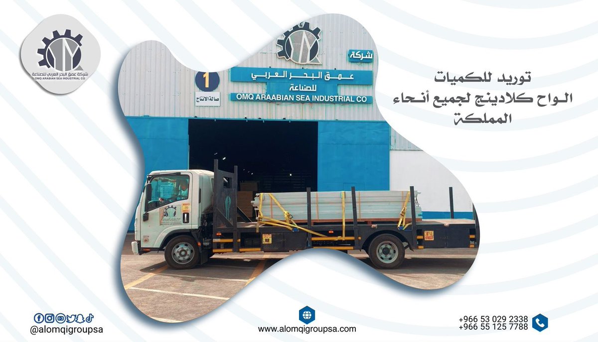 توريد للكميات الواح كلادينج لجميع انحاء المملكة.
للتواصل والاستفسارات :
+966530292338
+966551257788
زوروا موقعنا الإلكتروني : alomqigroupsa.com