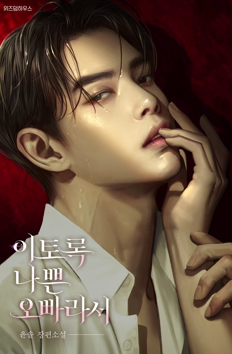 윤솔작가님의 <이토록 나쁜 오빠라서> 표지 작업했습니다.
감사합니다.