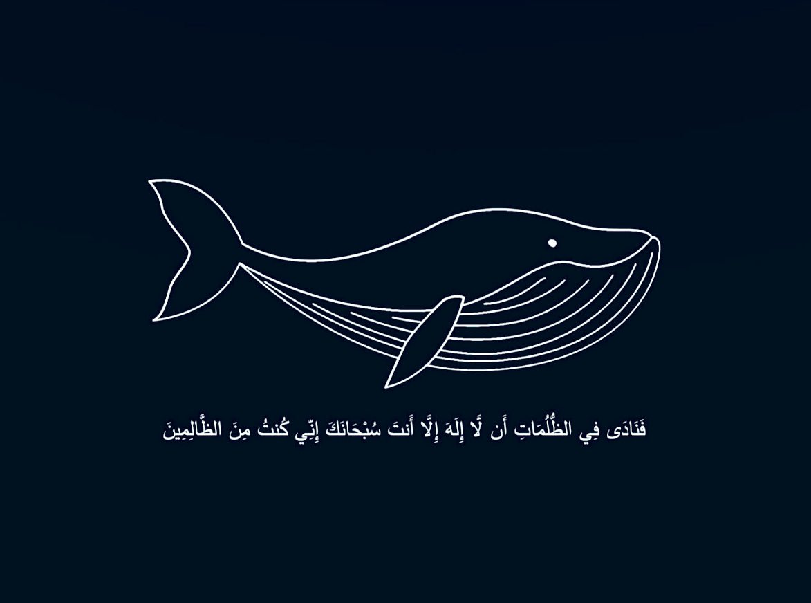 قال النبي ﷺ:

“دعوة ذي النون إذ دعا وهو في بطن الحوت: لا إله إلا أنت سبحانك إني كنت من الظالمين، فإنه لم يدع بها رجل مسلم في شيء قط إلا استجاب الله له”
