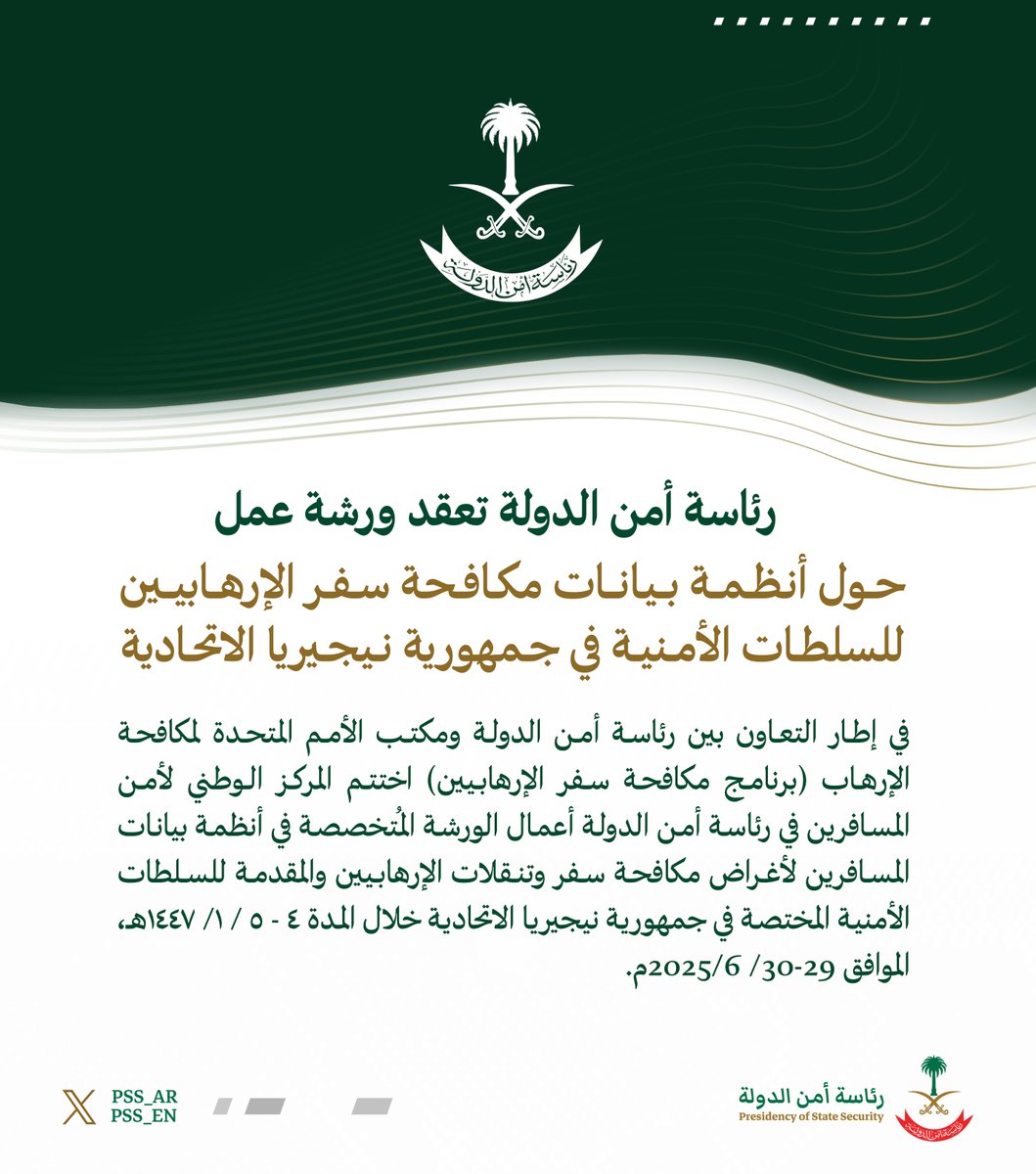 pss_ar's tweet image. رئاسة أمن الدولة بالتعاون مع مكتب الأمم المتحدة تعقدان ورشة عمل حول أنظمة بيانات مكافحه سفر الإرهابيين للسلطات الأمنية في جمهورية نيجيريا الاتحادية.