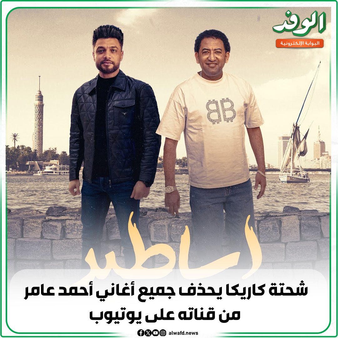 بوابة الوفد| شحتة كاريكا يحذف جميع أغاني أحمد عامر من قناته على يوتيوب 