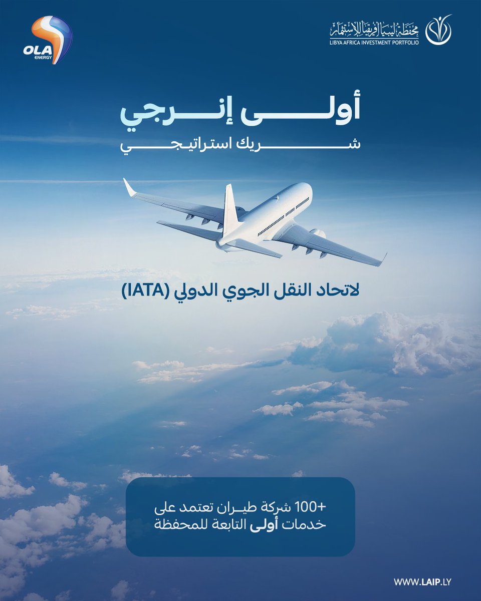LAIPFund's tweet image. بدعم متواصل من المحفظة، تواصل أولى إنرجي تقديم خدماتها في مجال الطاقة، بما في ذلك قطاع الطيران، كأحد أبرز القطاعات الحيوية التي تغطيها الشركة على مستوى القارة.

#محفظة_ليبيا_أفريقيا_للاستثمار | #LAIP | #أولى_إنرجي | #WeKeepYouGoing
