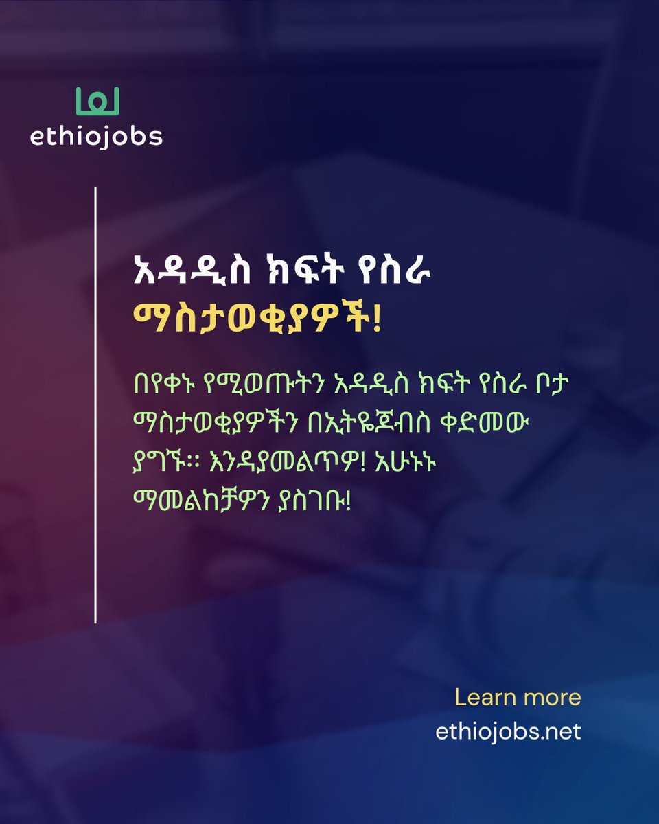 በተለየ መንገድ ይጓዙ፣ አሁኑኑ ማመልከት ይጀምሩ!

#ኢትዮጆብስ