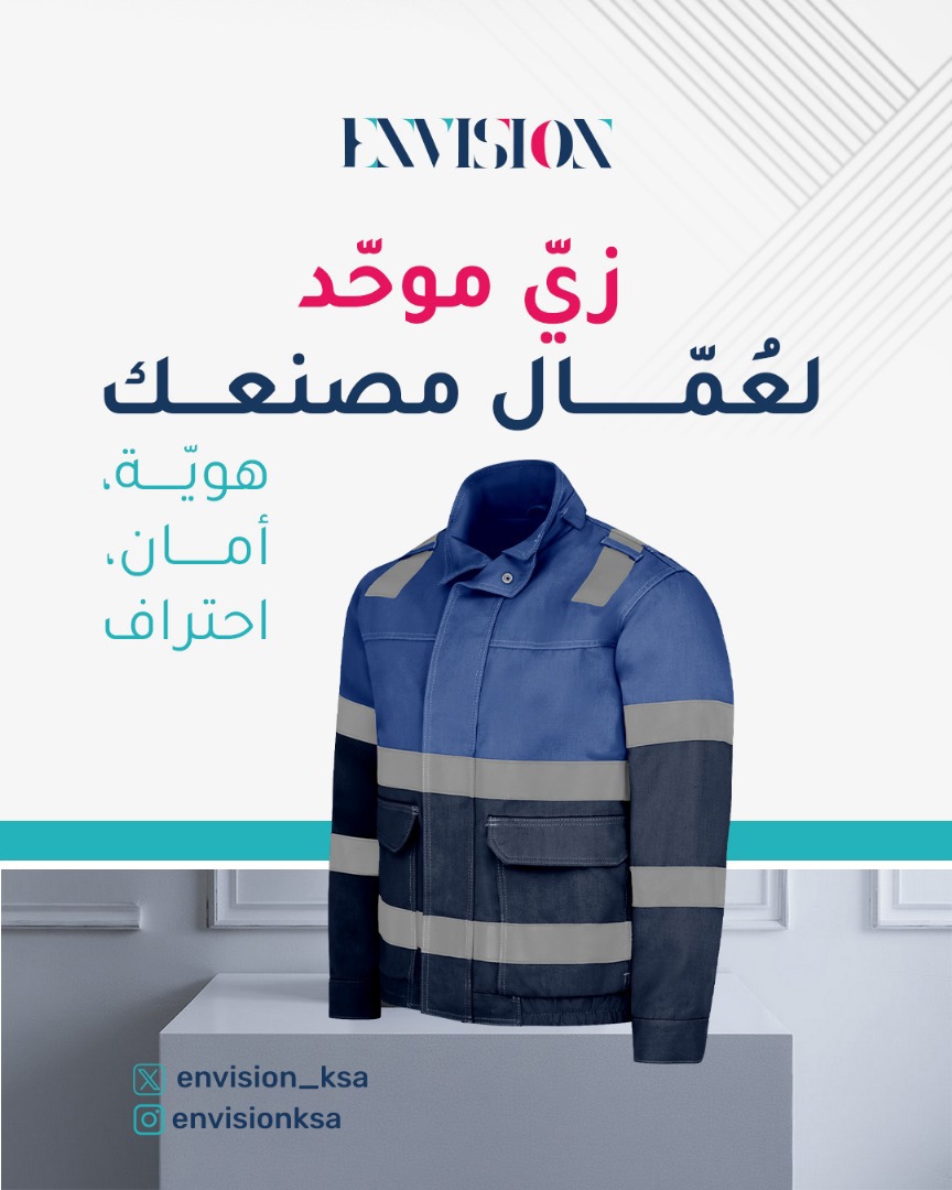 عمّالك هم واجهة مصنعك✨
وإذا ودك تزرع الانطباع الصح من أول نظرة؟
خلّك قدّها بزي رسمي موحّد مصمّم على:

↵ معايير السلامة الصناعية
↵ هوية بصرية تعكس اسمك
↵ خامات عملية ومريحة
↵ مقاسات دقيقة لكل طاقم

الزي الرسمي للمصنع = انضباط، هوية، واحترافية عالية🎯

#التخيل_واقع_المستقبل