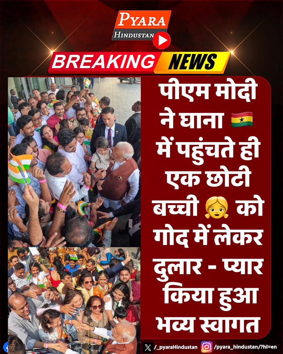 _PyaraHindustan's tweet image. पीएम मोदी ने घाना 🇬🇭 में पहुंचते ही एक छोटी बच्ची 👧 को गोद में लेकर दुलार - प्यार किया हुआ भव्य स्वागत 

#PMNarendraModi #Modi #modiforeignvisit #Ghana #ModiInGhana #Akra