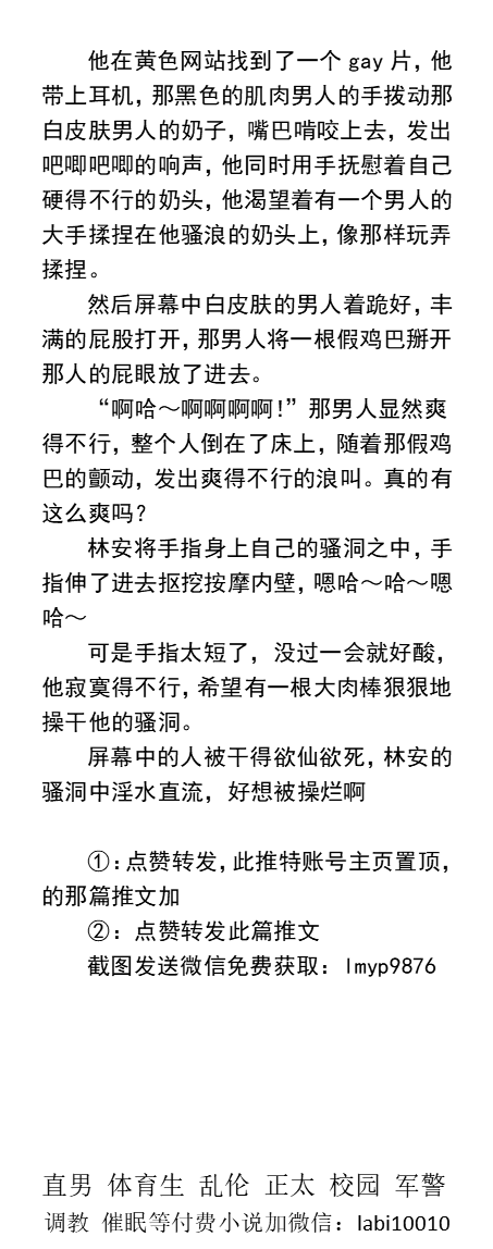 KellyBurkes's tweet photo. 《欠操的寂寞淫荡高中生》
上课看同桌的鸡巴湿掉内裤。
下课偷偷去厕所自慰。
约炮约到班主任。
撅着屁股赤裸在天台当小贱狗。
骚受骚0、学校同学老师、勾引帅哥、熟男中年、父子乱伦、激情同志、白袜体育生。
【男男小说看主页，微X:  lmyp9876】
 点赞、转发此推文，截图发w��送此本。
#少年 #学校 https://t.co/oEezo8DdgZ