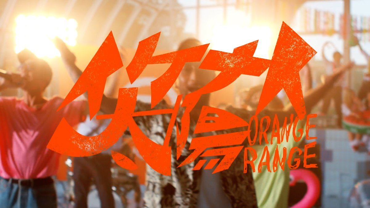ORANGE RANGE – イケナイ太陽 (令和ver. Music Video) 編集しました