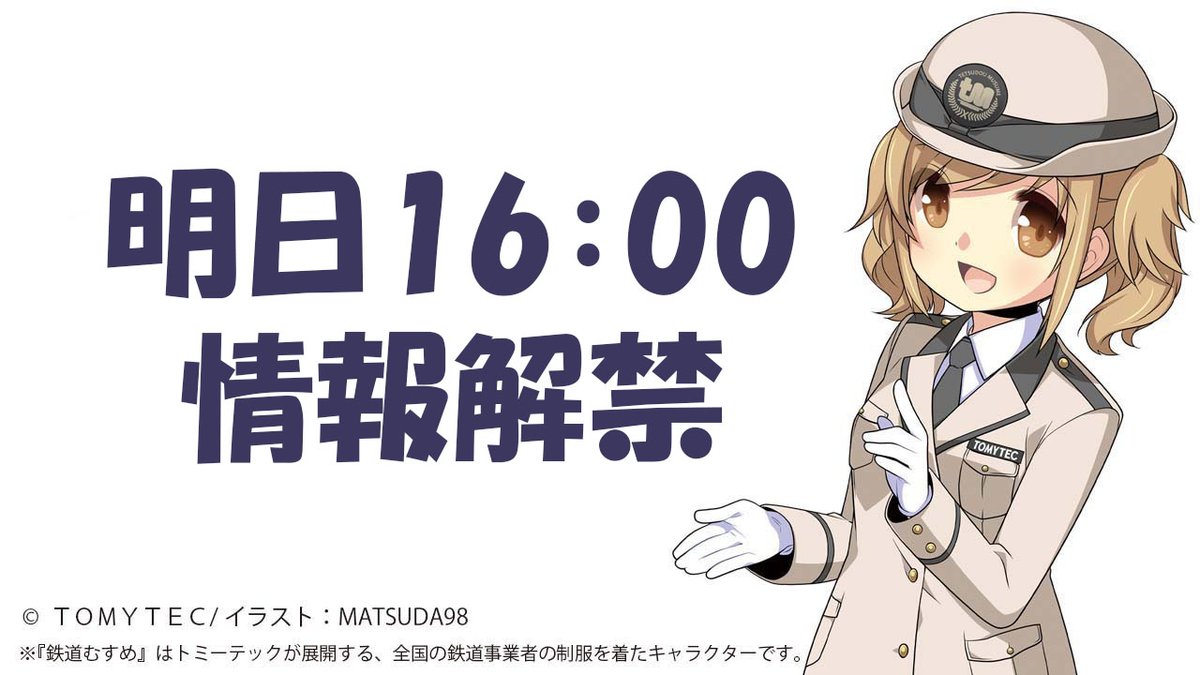 明日7/10(木)16:00に今月の新製品情報が解禁されます！どんな新製品が発表されるか？ぜひ予想してお待ちください！
#TOMIX #トミックス #トミーテック #製品化予想 #鉄コレ #バスコレ #ジオコレ #TLV #リトルアーモリー

TOMIX  HP↓
tomytec.co.jp/tomix/
ジオコレHP↓
 diocolle.tomytec.co.jp
