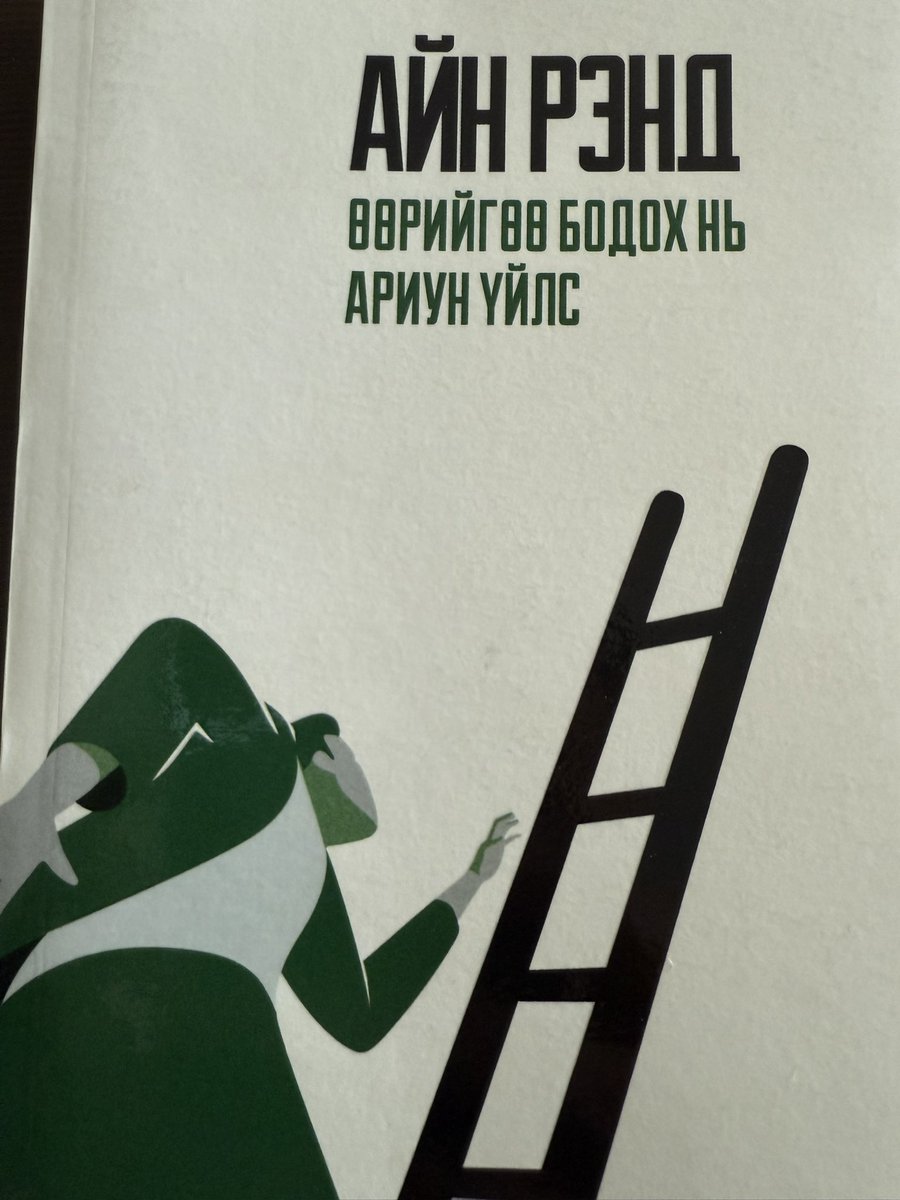 "Өөрийгөө бодох нь ариун үйлс"-А. Рэндийн ном гараад 5 жилийн дараа төв ТВ дээр энэ сэдвээр мэтгэлцээн болж буй нь гайхалтай. Залуучууд өөрөөлийн төлөө золиос болохгүй, өөрийнхөө төлөө энэ хорвоод амьдарч буйгаа сайн ойлгодог болж.