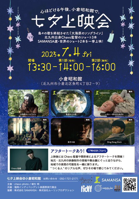 4日 #小倉昭和館 さんにて…
七夕上映会です🎋が開催されます。
Chavo監督作品
『#ヒコットランドマーチ』
「#BARA」
「#茄子の丑」も上映‼️
その他にも世界の才能あふれる作品も見ることができます。
私も行きます！