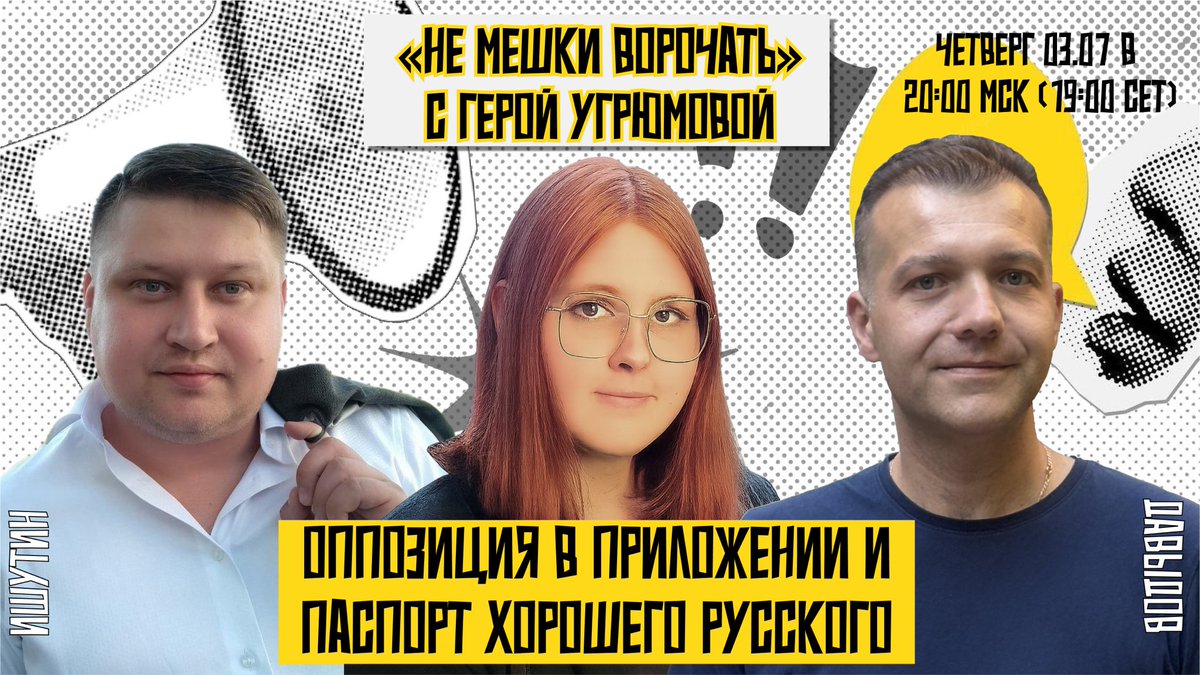 🔥В новом выпуске нашего эфира — разговор с Герой Угрюмовой, российской журналисткой, активисткой и основательницей правозащитного проекта «Искра».

🔥Тема встречи: «Оппозиция в приложении и паспорт хорошего русского».

Присоединяйтесь 3 июля в 20:00 МСК / 19:00 СЕТ.