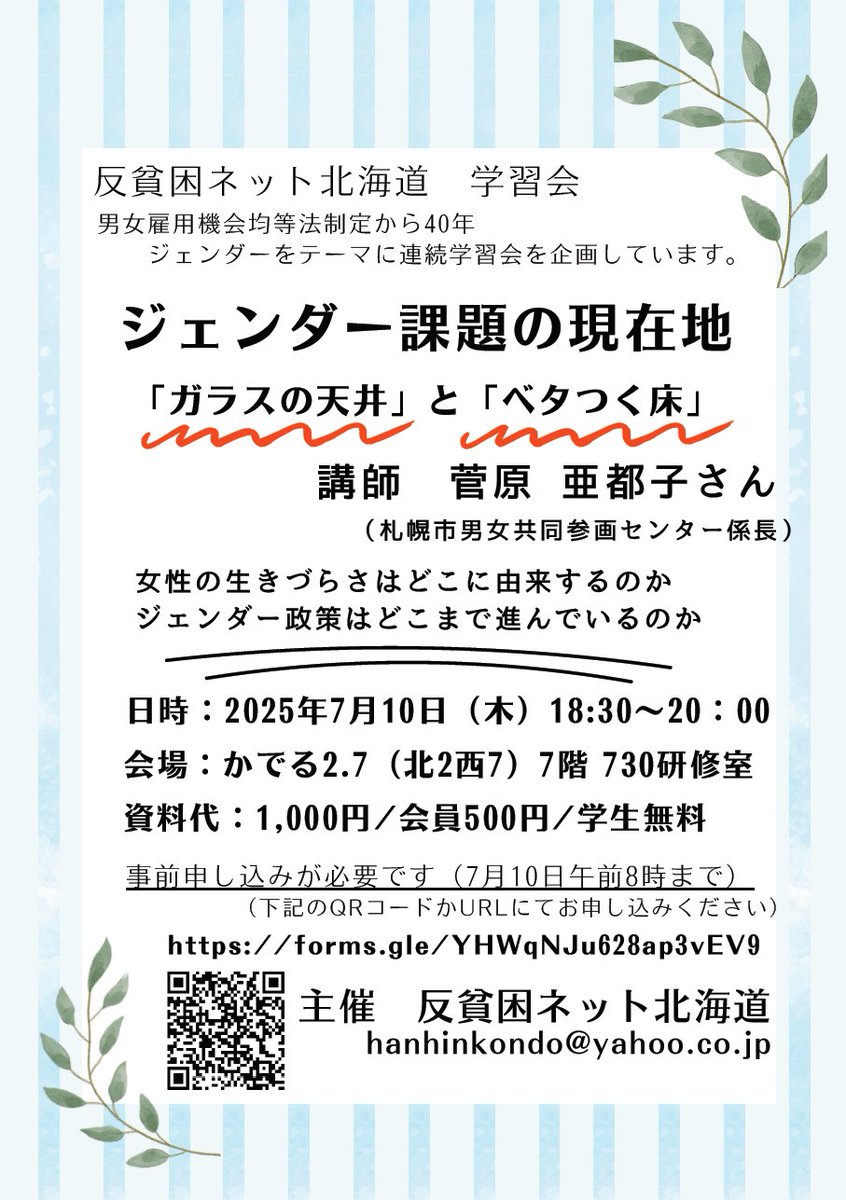 masachoro's tweet photo. 参院選。山積する社会の課題をいつも以上に考える機会にしたいと思います。あれこれの課題のなかでも #ジェンダー。均等法制定から40年。#反貧困 ネット北海道では #ジェンダー を軸にした連続学習会を開催します。来週10日はその第一弾。ご参加を😌
https://t.co/Q0OXRQlCdZ
https://t.co/sa4jVxFwm9 https://t.co/jP0saOJ21R