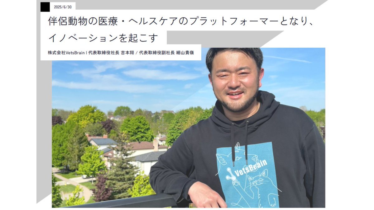 utokyo_ipc's tweet photo. 【📢FOUNDER STORY】
伴侶動物の医療・ヘルスケアのプラットフォーマーとなり、イノベーションを起こす
✅(株)VetsBrain
✅代表取締役社長 吉本翔氏
✅代表取締役副社長 細山貴嶺氏
2024年創業、診療支援から共創型コミュニティまで4事業を展開する注目スタートアップに迫る!
https://t.co/pWX9EtL62k https://t.co/ZuAHPbU68y