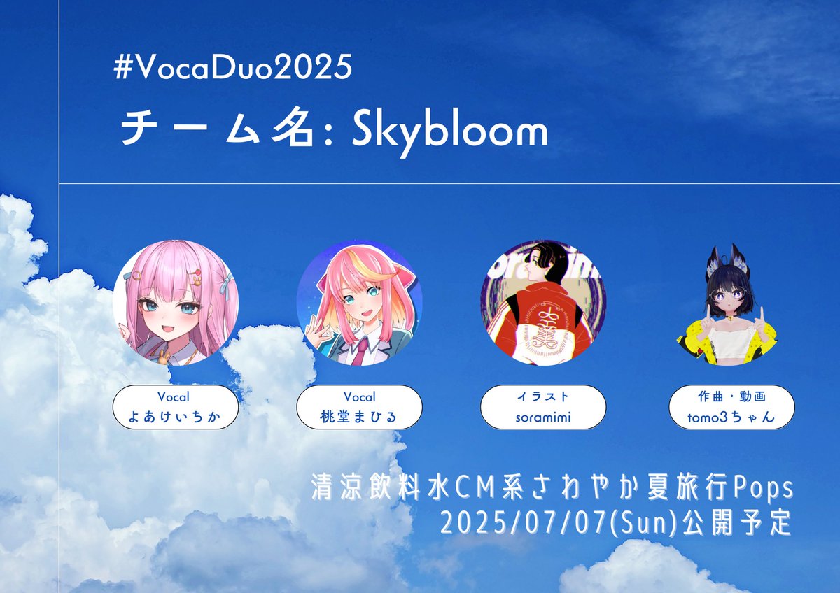 【🎉お知らせ🎉】

なんとなんと、ボカデュオに参加させていただきます！！！！！！

チーム名：Skybloom
Vocal：桃堂まひる・よあけいちか
イラスト：soramimi
作詞作曲：tomo3ちゃん

7/7に桃堂のYouTube・ニコニコ動画にてアップしますので楽しみにお待ちください✨