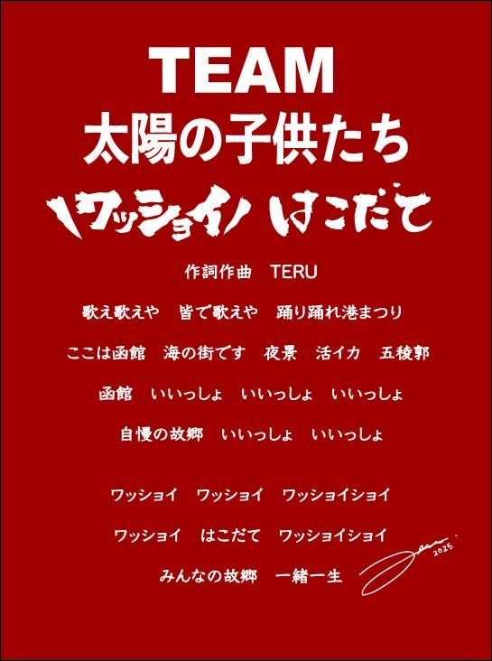 TE_RUR_ET's tweet photo. 8月1日〜3日に開催の函館港まつりの夏のメインパレード『ワッショイはこだて』での参加表明をさせていただきまして、順調に準備が進んでいます。

第二部のサマーカーニバルでの参加になるのですがオリジナルの函館港まつりソングを作りました。

作詞作曲とメインボーカルはTERUが担当させていただきます。

明日��後日でレコーディングするのですがコーラスに参加してくれるのはGRe4N BOYZのHIDE君とwyolicaのAZUMIちゃん、そして函館のお祭り好きな方々。

２人とも函館にはご縁のある方々でお祭り好きな方々は今回のパレードにも参加してくれる方々です。

アレンジはGLAYの楽曲のアレンジを務めるDJ MASS君。

エンジ���アはGLAY、JUJU、平井堅、back number、Little Glee Monster、秦基博 等を手掛ける工藤雅史さん。

三味線は函館出身の奏者・斎藤まりなさん。

最強の布陣で挑む1曲です！

タイトルの”ワッショイはこだて”は許可をいただいております！

7月２週目位には配信できるように急ピッチで進めてますのでお楽しみに！！！