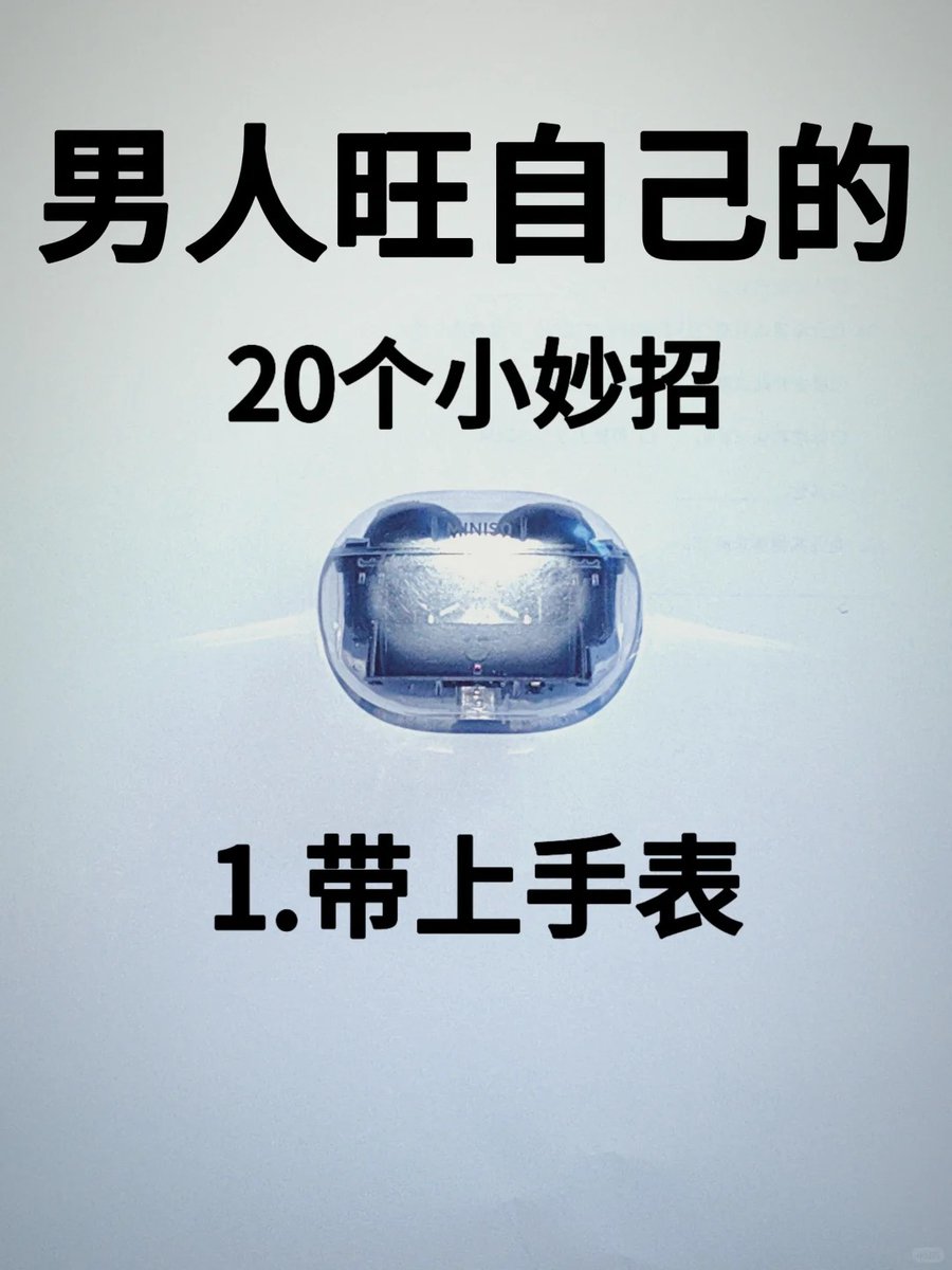 男人旺自己的二十个小妙招。
男人旺自己的20个小妙招，你用了几个？