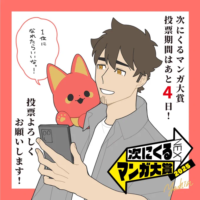 次にくるマンガ大賞 ノミネート中です!
投票期間は7月7日(月)11:00まで!投票はスマホ・PCからできます!
まだの方はよかったらぜひ投票お願いいたします🦊

投票ページ→ https://t.co/pyfmMG5Kgg

かみさまキツネとサラリーマンを1位に推していただけると嬉しいです!よろしくお願いします🦊✨ 