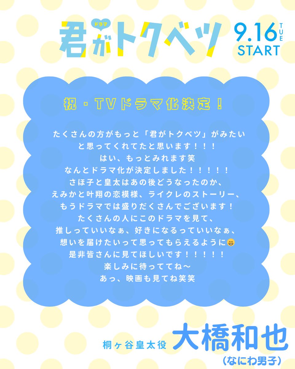 kimibetsu_movie's tweet photo. 𝟿.𝟷𝟼（𝚃𝚞𝚎）𝚂𝚝𝚊𝚛𝚝 🎤
#ドラマ君がトクベツ

╭──── ⋅𖥔⋅ ────╮
　🄲🄰🅂🅃
　#大橋和也 as 桐ヶ谷皇太
╰──── ⋅𖥔⋅ ────╯

国民的アイドルグループ・
LiKE LEGENDのリーダー💛
あることがきっかけで自分に恋をする資格は
ないと思い生きてきたが、さほ子に出会う…

📝コメントも到着.ᐟ
推しっていいなぁ、好きになるっていいなぁ
想いを届けたいって思ってもらえるように😊
(▶︎全文は画像を𝙲𝚑𝚎𝚌𝚔)

#なにわ男子
#ドラマイズム