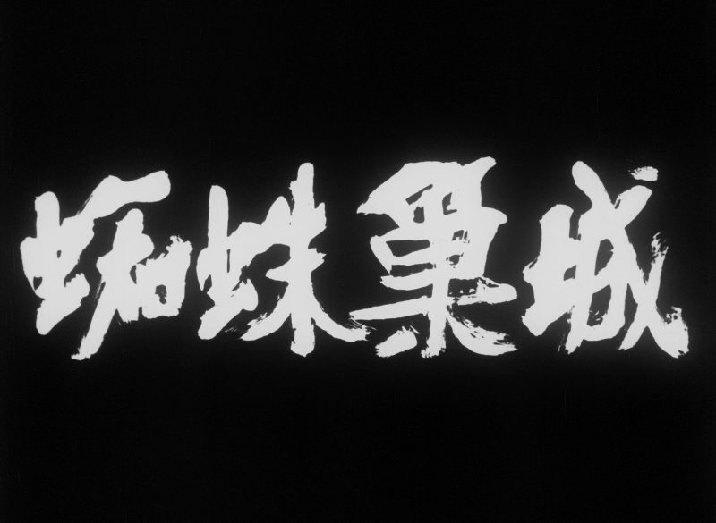 MoSlideSection's tweet photo. Throne of Blood, 1957, dir. Akira Kurosawa. Music by Masaru Sato. Macbeth me... #1001Movies 320 #ThroneOfBlood #KumonosuJo #Kurosawa https://t.co/t2s1D2yn2d
