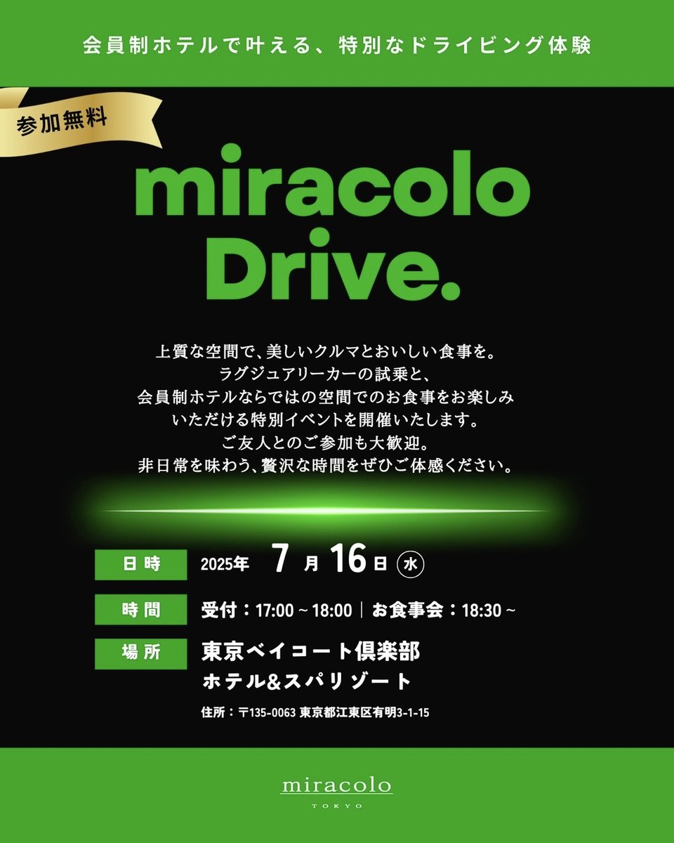 【miracoloTOKYO試乗会のお知らせ】
東京ベイコートの部屋を貸し切って、スーパーカーの試乗会を開催します🏎
参加費無料、ご友人やパートナーの方と一緒に来て頂いてもokです！
気になる方や参加希望者はリプライまたはDMお待ちしております！