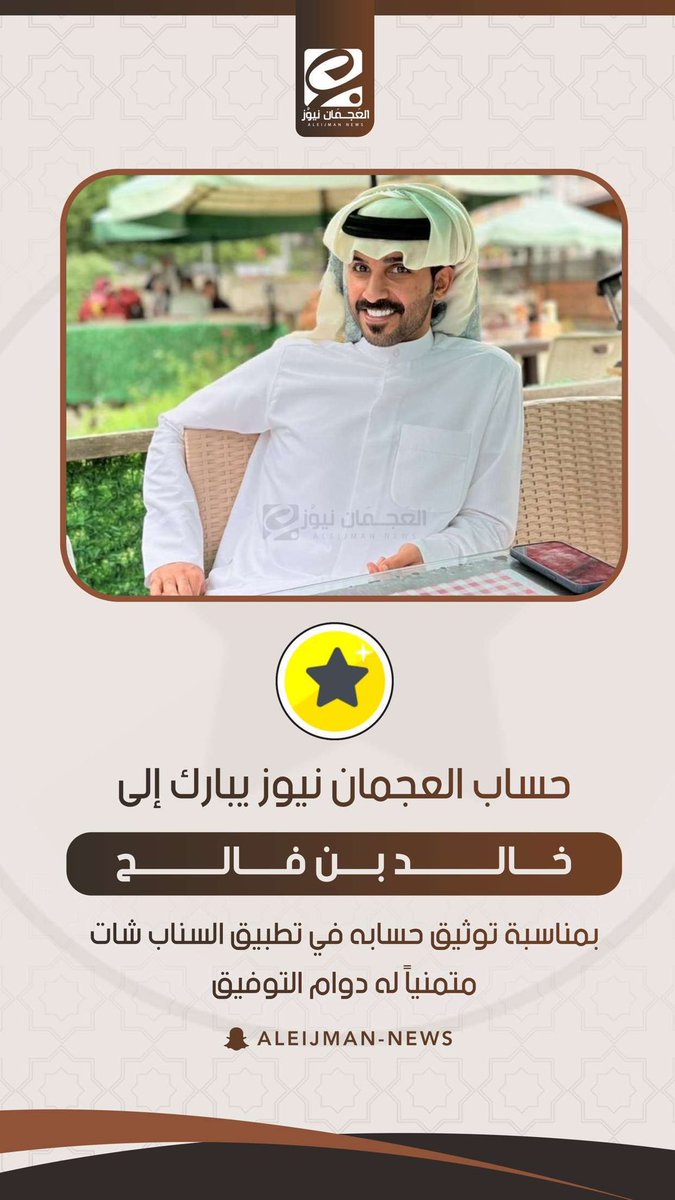 KFJZL's tweet photo. " الحمدلله رب العالمين "
⠀⠀ 
تم توثيق حسابي في سناب شات ⭐️
⠀⠀ 
وهذا من فضل ربي وفضل وقفتكم وكلامكم الطيب وان شاء الله نكون عند حسن ظنكم وشكراً لكم ♥️ https://t.co/nIW8KqlEei
