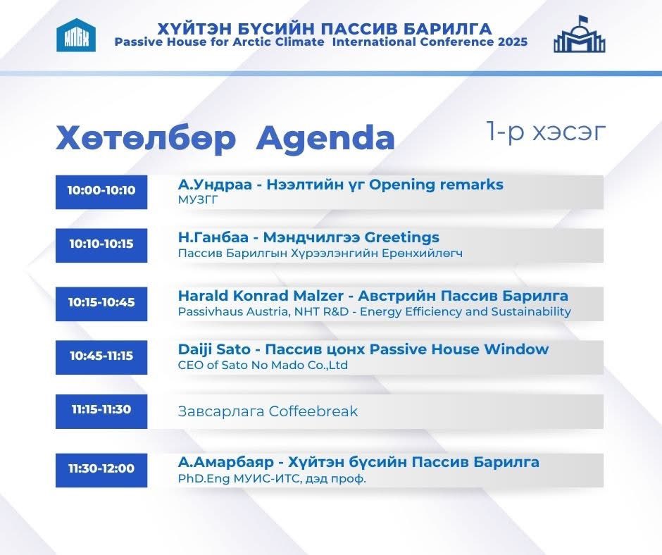 7р сарын 9нд нэг өдрийн турш олон улсын пассив барилгын мэргэжилтнүүдийн илтгэлийг сонсож, бодитоор пассив барилгаар аялаж, хоорондоо танилцаж мэдээлэл солилцох пассив барилгын олон улсын конференц анх удаа Монголд зохион байгуулагдана.
Доорх линкээр орж бүртгүүлнэ үү.