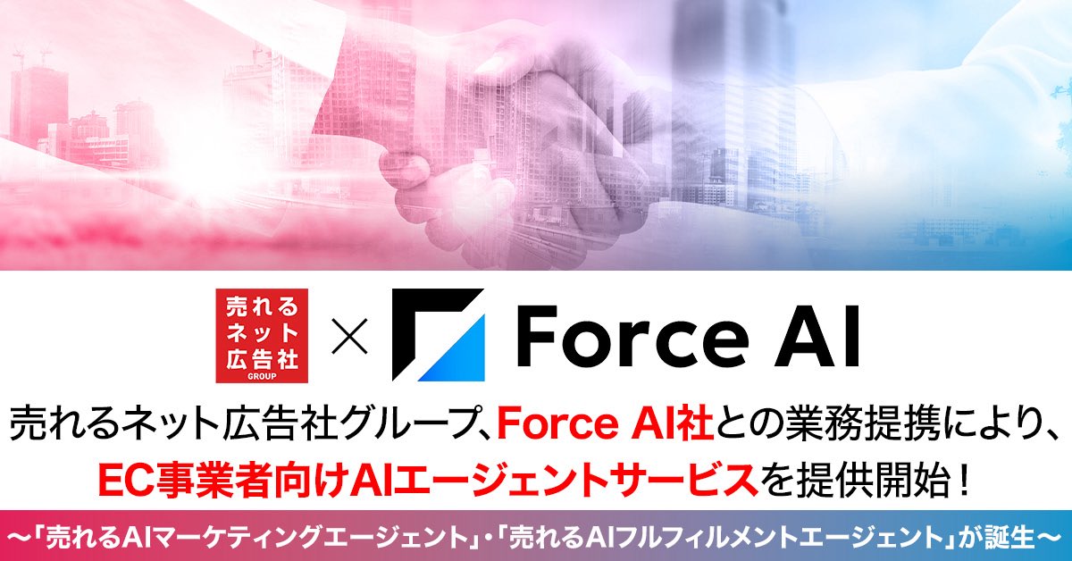 leokoichikato's tweet photo. 【IR(超重要 適時開示)】　※速報

売れるネット広告社グループ（東証グロース：9235）が、Force AI社と業務提携し、「EC向けAIエージェントサービス」を提供開始‼️🤝
『売れるAIフルフィルメントエージェント』誕生❗️✨ 🆕

https://t.co/xwKhj3Ixdx

マーケ×フルフィルメントをAIで最適化‼️🧠 🧠 https://t.co/SzNatXsWMZ