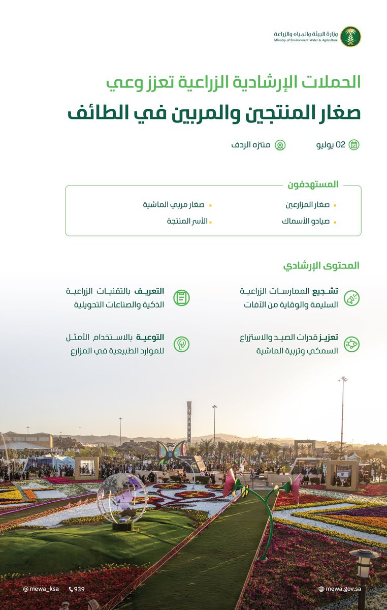 الحملات الإرشادية الزراعية تعزز وعي صغار المنتجين والمربين في الطائف، من خلال نشر الممارسات الزراعية السليمة، والتعريف بالتقنيات الحديثة.