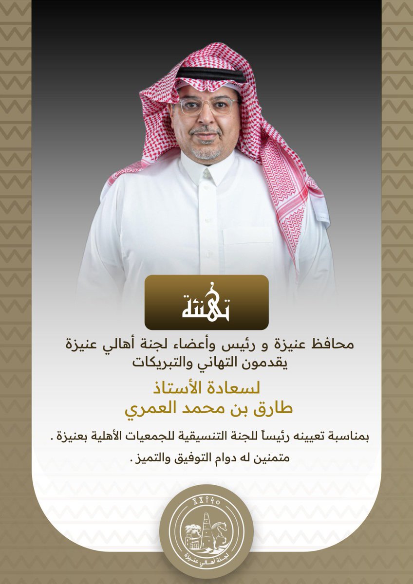 محافظ عنيزة و رئيس وأعضاء لجنة أهالي #عنيزة يقدمون التهاني والتبريكات لسعادة الأستاذ
طارق بن محمد العمري 
بمناسبة تعيينه رئيساً للجنة التنسيقية للجمعيات الأهلية بعنيزة .
متمنين له دوام التوفيق والتميز .