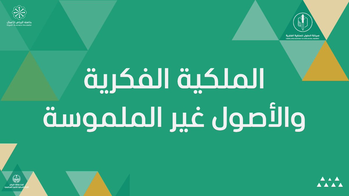 يسعدني أن أكون جزءًا من رحلة دعم رواد الأعمال بتقديم دورة عن (الملكية الفكرية والأصول غير الملموسة) ضمن برامج حاضنة الرياض للأعمال التابعة لأمارة منطقة الرياض، والمقام في جامعة المجمعة.
 
 معًا نصنع فارقًا في المشهد الاقتصادي، وندعم مسيرة الشباب نحو #النجاح . #رؤية_المملكة_2030