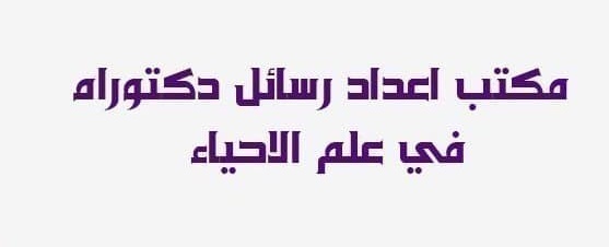 رسائل ماجستير
تقارير صحفية
تصميم وتحليل
نظم تشغيل
تقنية معلومات
دراسة جدوى
حل واجبات CIPD
كيس استدي
مهارات تسويق
مهارات اتصال
مشاريع ادارية
مشروع ثانوية
مشروع دراسي
تحليل احصائي
خرائط مفاهيم
ماتلاب جافا
كتابة تقارير
دراسة جدوى
كتابة تقارير bdf
عروض بوربوينت
عروض برزنتيشن
اكسل