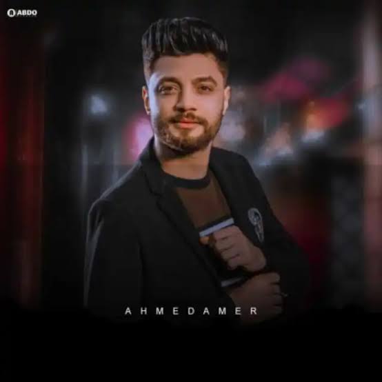 احمد عامر 
ف ذمه الله
اللهم اغفر له وارحمه، وعافه واعف عنه، وأكرم نزله، ووسع مدخله، واغسله بالماء والثلج والبرد، ونقه من الخطايا كما ينقى الثوب الأبيض من الدنس، وأبدله دارا خيرا من داره، وأهلا خيرا من أهله، وزوجا خيرا من زوجه، وأدخله الجنة، وأعذه من عذاب القبر، ومن عذاب النار.