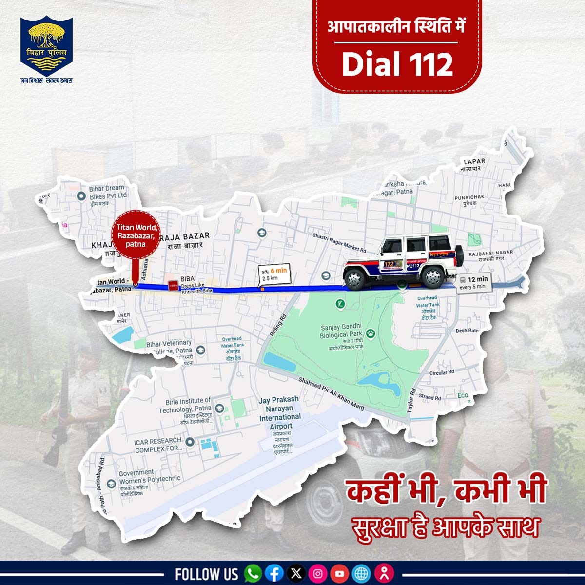 अब डर नहीं... भरोसा है। 
आपातकालीन स्थिति में डायल करें 112
कहीं भी–कभी भी, सुरक्षा है आपके साथ ! 
.
.
#BiharPolice #Bihar #Dial112 #HainTaiyaarHum