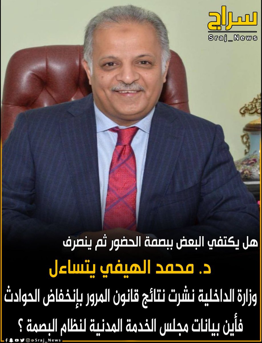 🔸د. محمد الهيفي يتساءل ..

 🔸وزارة الداخلية نشرت نتائج قانون المرور بإنخفاض نسبة الحوادث 

 🔸فأين بيانات مجلس الخدمة المدنية لنظام البصمة ؟

 🔸هل يكتفي البعض ببصمة الحضور ثم ينصرف

#الهلال_باتوشكا
#العام_الهجري_الجديد_١٤٤٧ 
#المنتخب_السعودي
#الذهب