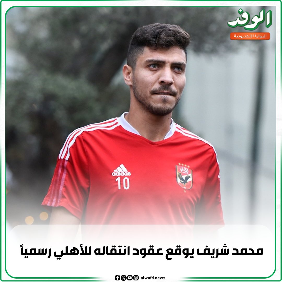 بوابة الوفد| محمد شريف يوقع عقود انتقاله للأهلي رسميًا 