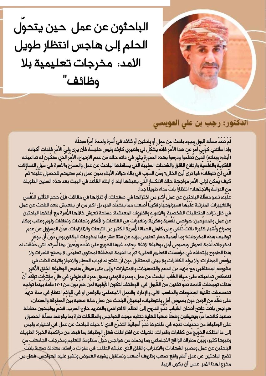 الباحثون عن عمل حين يتحول الحلم الى هاجس انتظار طويل الامد. "مخرجات تعليمية بلا وظائف"
#الدكتور_رجب_العويسي 
<a href="/rajab650/">د. رجًـبّ العُـوْيـسيِ||🇴🇲</a> 
<a href="/Labour_OMAN/">وزارة العمل -سلطنة عُمان</a> 
<a href="/EduGovOman/">وزارة التعليم - سلطنة عُمان</a> 
 باتَت قضية الباحثين عن عمل  ومخرجات تخصص تقنية المعلومات أكبر من اختزالها في صفحات،  فإنَّ حجم التأثير النَّفْسي والتغييرات المترتبة
