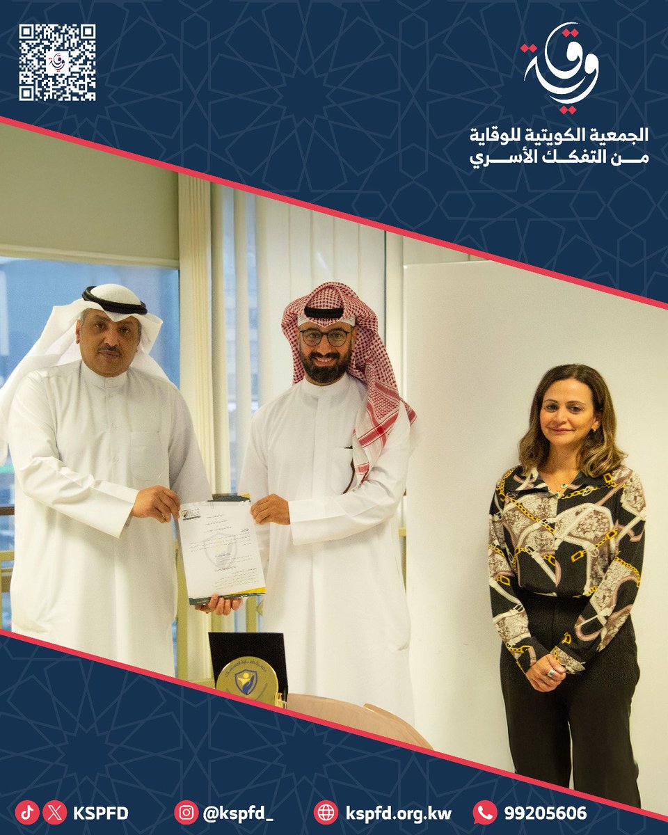 نُعلن عن توقيع بروتوكول تعاون مشترك بين الجمعية الكويتية للوقاية من التفكك الأسري، ممثلة برئيس مجلس إدارتها السيد خالد المطيري، وجمعية حماية المستهلك، ممثلة برئيس مجلس إدارتها السيد مشعل المانع.
 والسيدة مشاعل الكليب امين السر جمعية حماية المستهلك.

يأتي هذا التعاون انطلاقًا من