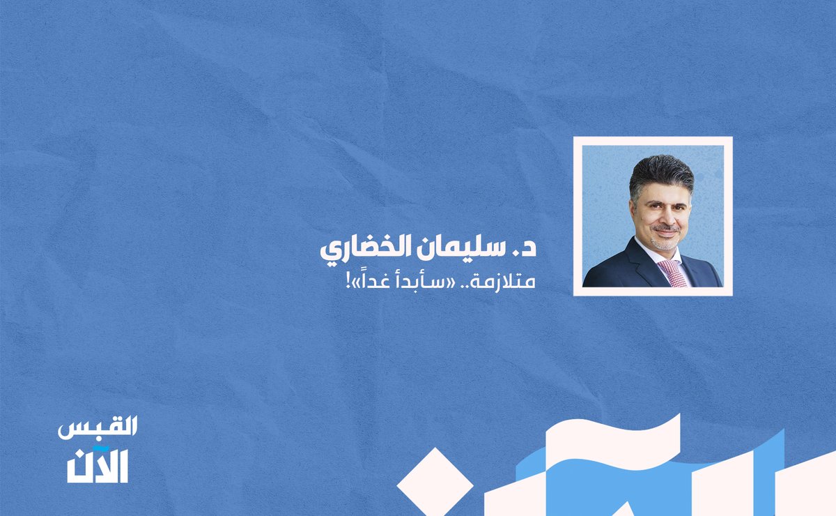 د. سليمان الخضاري: #متلازمة.. «سأبدأ غداً»!

bit.ly/402myFj