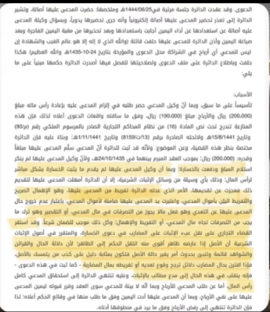 استقر القضاء التجاري على أن عبء إثبات الخسارة يقع على المدعى عليه ' فإن لم يثبتها ' أُلزم برد رأس المال باعتبار أن الأصل فيه السلامة 'كما ورد في تسبيب الحكم التالي .