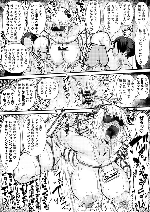 スケブでご依頼いただきました「大人化櫻井桃華が没落した家のために調教アクメショーで目隠しガニ股吊し上げにされ女性たちに責め続けられるシチュ」です!お家のために身体を張る桃華ちゃま涙が出ますね…罵倒台詞書くの楽しかったので定期的に新人が堕ちてきてほしい!ありがとうございました! 