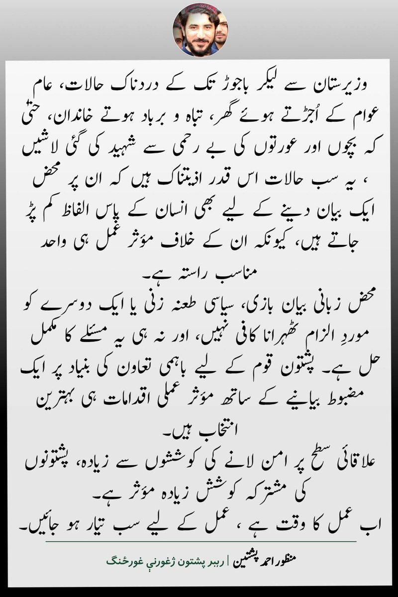 ملي مشر منظور احمد پشتين په موجوده حالاتو پيغام.
#قبائل_کو_جینے_دو