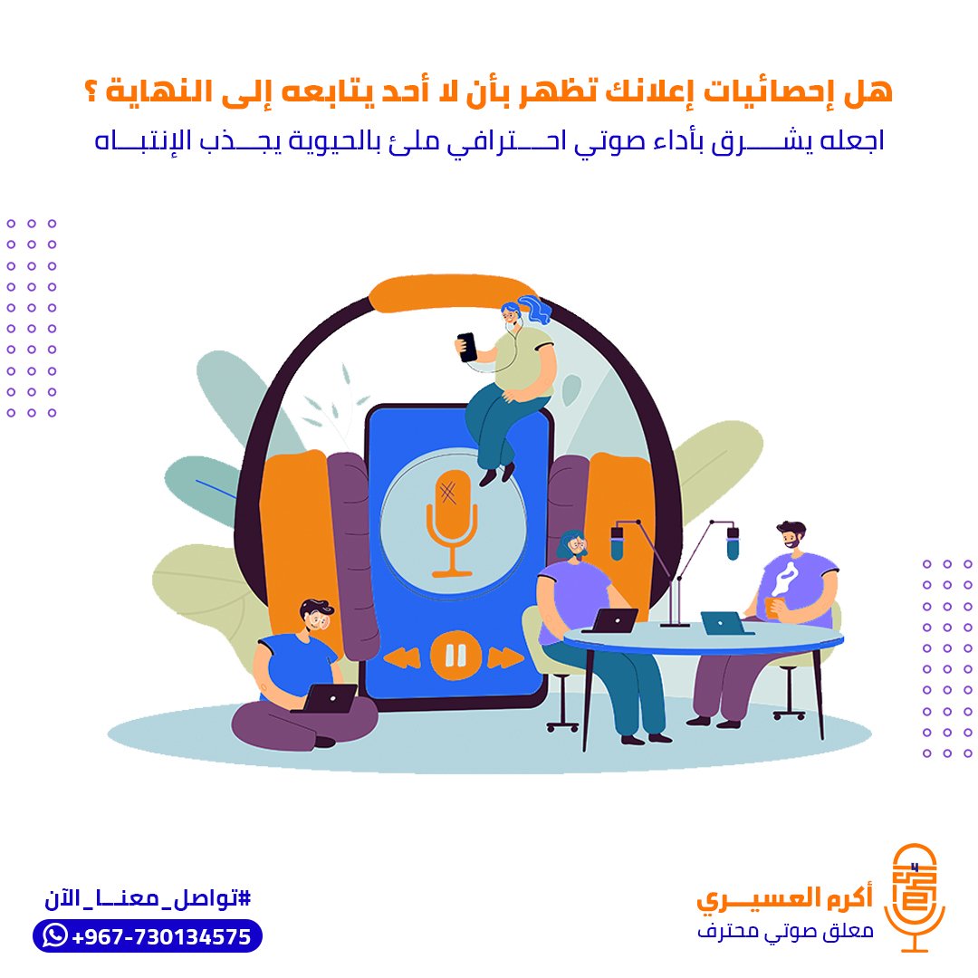 akram_vo's tweet photo. هل اعلانك لايتابعه احد الى النهاية ؟؟🤔

الحل عندي✨
تعليق صوتي جذاب يوصف منتجك بشكل احترافي ويجذب الانتباه⭐🤩 https://t.co/jJA83hH2zj