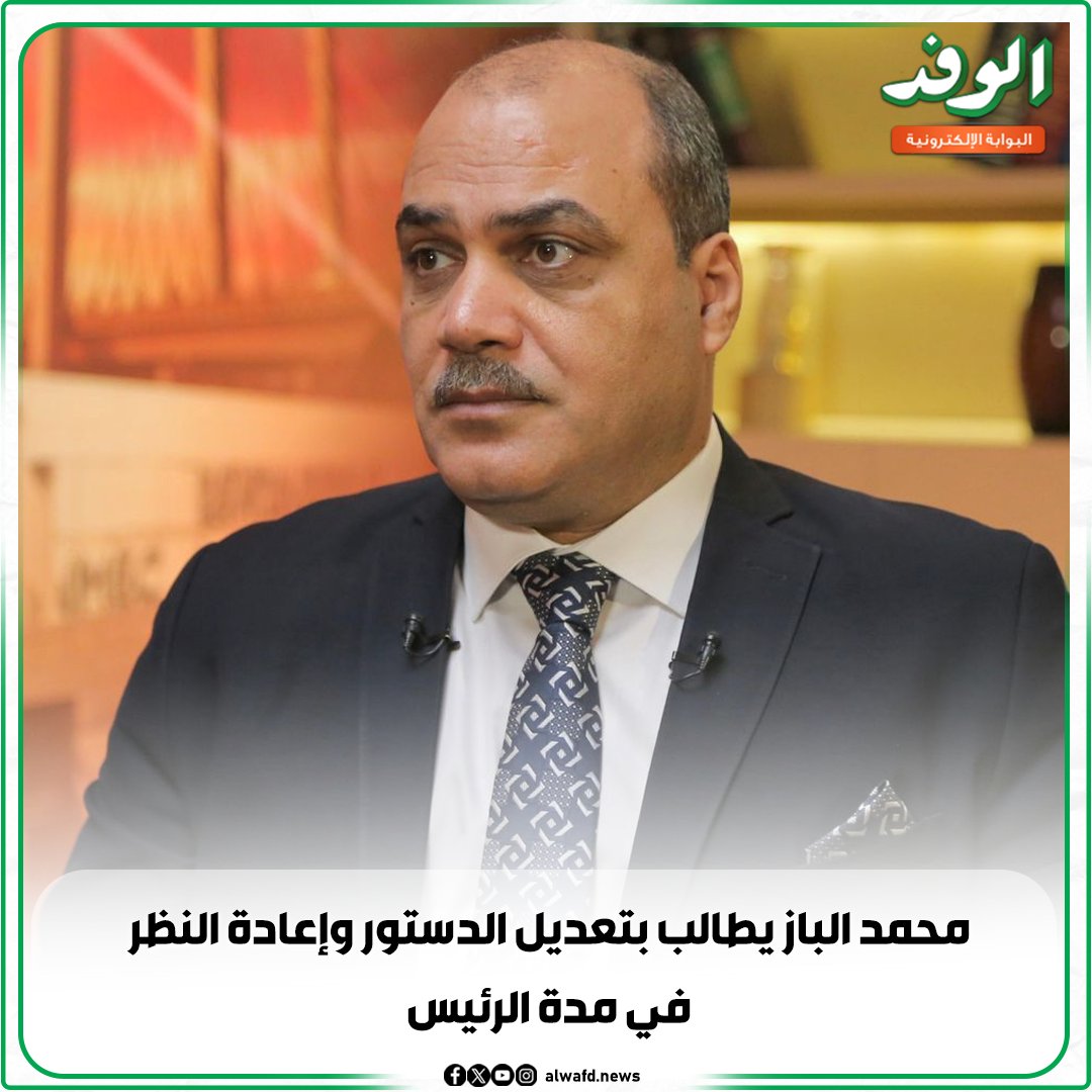 بوابة الوفد| محمد الباز يطالب بتعديل الدستور وإعادة النظر في مدة الرئيس 
