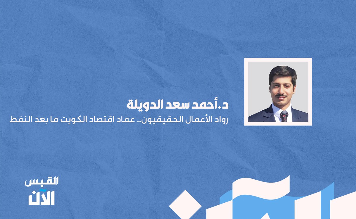 د.أحمد سعد الدويلة: رواد الأعمال الحقيقيون.. عماد اقتصاد #الكويت ما بعد النفط

bit.ly/4lajbo9