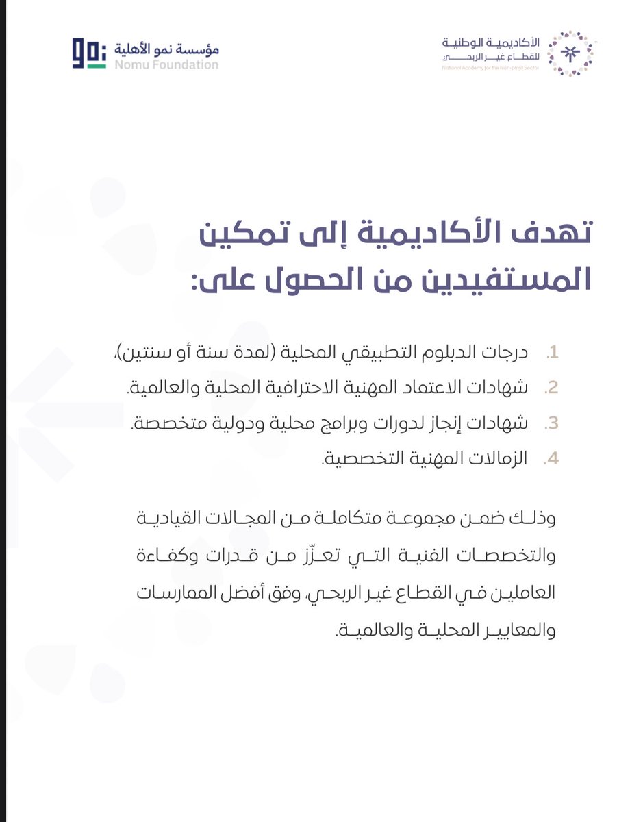 مفرح عسيري (@mofar7) on Twitter photo الأكاديمية الوطنية للقطاع غير الربحي <a href="/NPS_EDU/">الأكاديمية الوطنية للقطاع غير الربحي</a>
تهدف الأكاديمية لتمكين المستفيدين من الحصول على درجات الدبلوم التطبيقي المحلي لمدة
( سنه او سنتين ) وشهادات انجاز الدورات المحلية والدولية المخصصة
خطوه رائعة لتطوير وتقوية مهارات العاملين بالقطاع الغير ربحي👍🏻 كل التوفيق .
<a href="/ncnp_sa/">المركز الوطني لتنمية القطاع غير الربحي</a> الأكاديمية الوطنية للقطاع غير الربحي <a href="/NPS_EDU/">الأكاديمية الوطنية للقطاع غير الربحي</a>
تهدف الأكاديمية لتمكين المستفيدين من الحصول على درجات الدبلوم التطبيقي المحلي لمدة
( سنه او سنتين ) وشهادات انجاز الدورات المحلية والدولية المخصصة
خطوه رائعة لتطوير وتقوية مهارات العاملين بالقطاع الغير ربحي👍🏻 كل التوفيق .
<a href="/ncnp_sa/">المركز الوطني لتنمية القطاع غير الربحي</a>