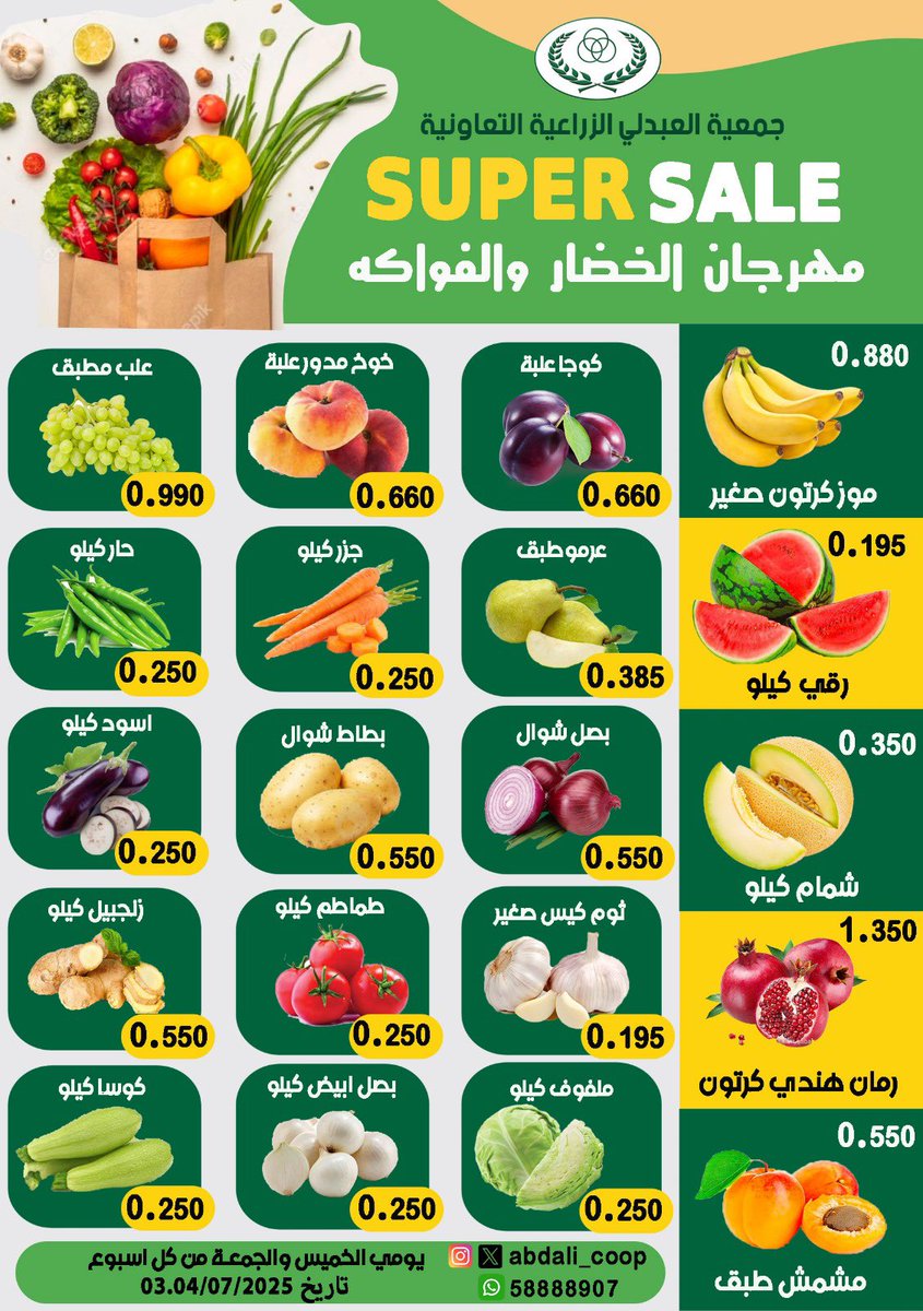 #جمعية_العبدلي  مهرجان الخضار والفاكهة الاسبوعي يومي الخميس والجمعة