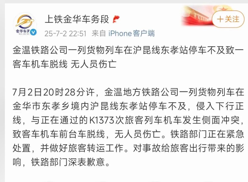7月2日晚，金华市发生一起列车相撞事故，K1373次列车与一辆货物列车