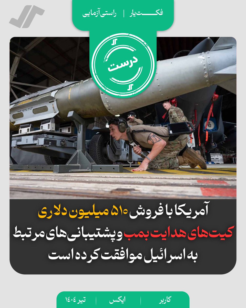 factyar's tweet image. ️ #راستی_آزمایی
⁉️ آمریکا با فروش ۵۱۰ میلیون دلاری کیتهای هدایت بمب و پشتیبانیهای مرتبط به اسرائیل موافقت کرده است
🟢 نتیجه بررسی: درست
📌 بر اساس اطلاعیه رسمی آژانس همکاریهای امنیتی دفاعی آمریکا (DSCA) و گزارش TimesofIsrael:
🔸 در تاریخ ۳۰ ژوئن ۲۰۲۵، وزارت خارجه ایالات…