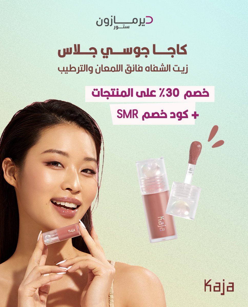 ألوان ناعمة، تغليف يفتح النفس، وجودة تلمس القلب!
 كل قطعة مصممة تعبر عن حب الجمال بأسلوب كاجا الفريد 💌
مين جربته؟ أو متحمسه تجربه؟

#Kaja #ديرمازون #مكياج #صيف #منتجات_كوريه