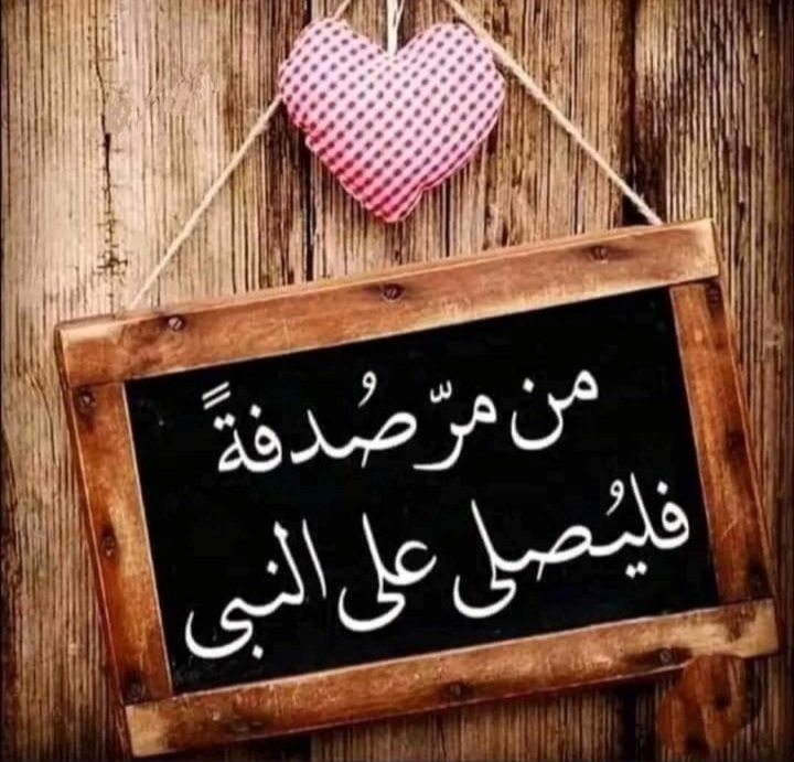 ﷽

"ياأيُّها الذينَ آمَنوا صلُّوا عَلَيهِ وسَلِّموا تَسليمًا"

      "اللَّهُمَّ صَـلِّ وَسَلِّمْ ؏ نبينا محمد ﷺ" ❤